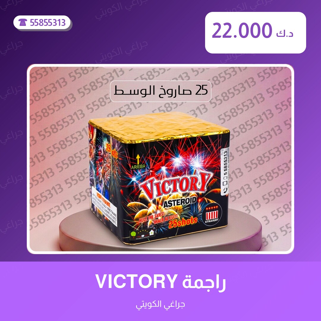 راجمة VICTORY سعر 22.000 دينار كويتي من جراغي الكويتي