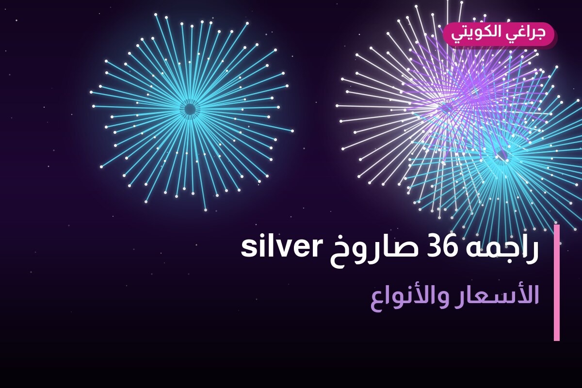 راجمه 36 صاروخ silver: السعر والمواصفات الكاملة