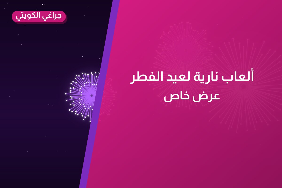 ألعاب نارية لعيد الفطر — حولي: أسعار من جراغي الكويتي