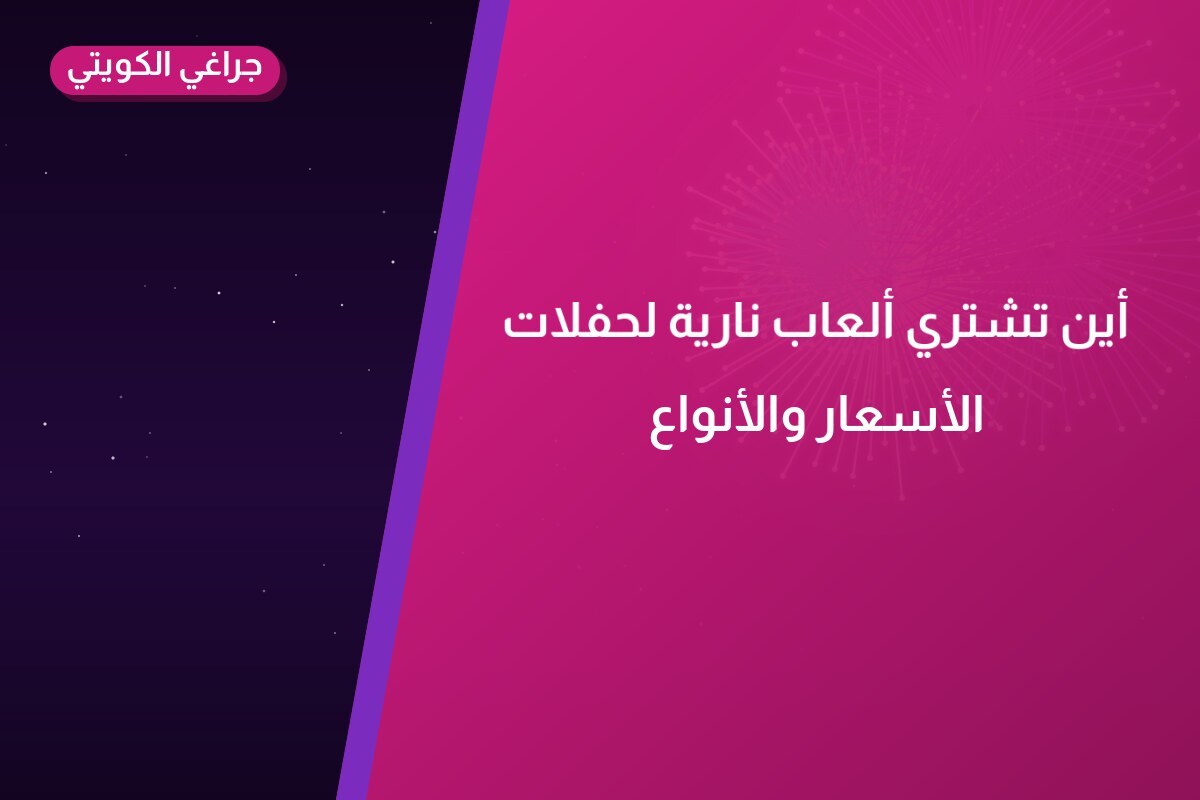 أين تشتري ألعاب نارية لحفلات الأطفال في مبارك الكبير؟