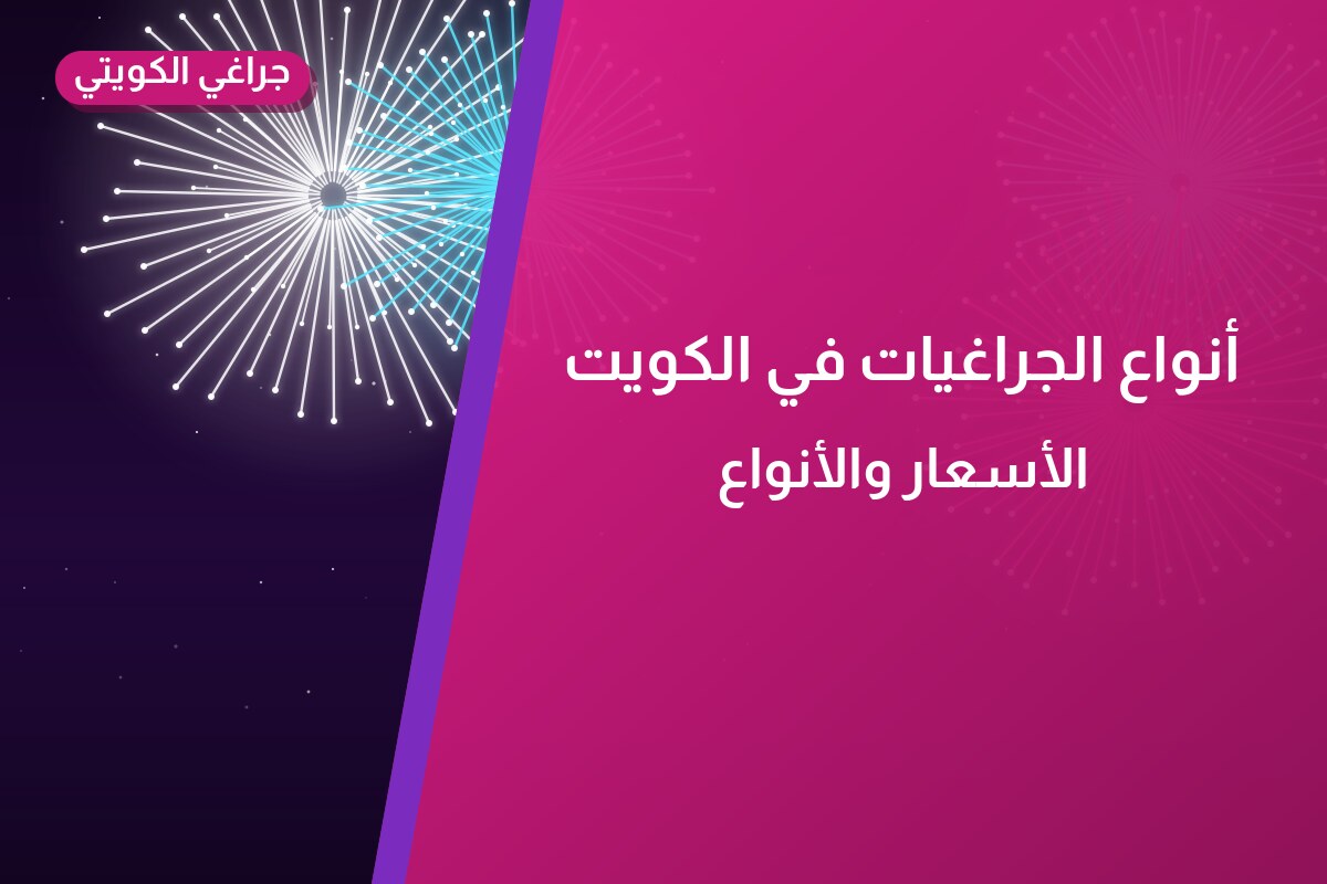 أنواع الجراغيات في الكويت — المساحة والمدة والتكلفة