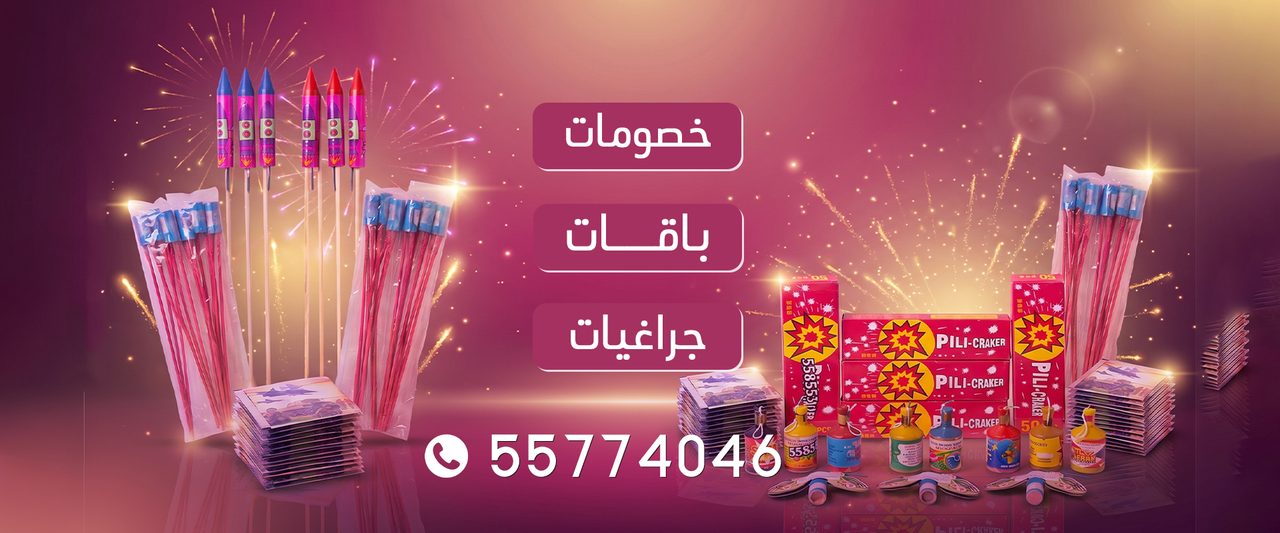 بانر جراغيات وألعاب نارية في الكويت