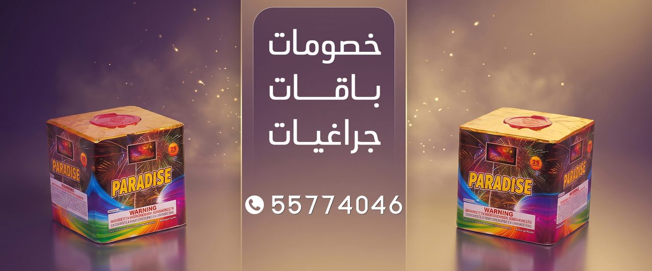 بانر باقات وعروض الجراغيات بأسعار معلنة