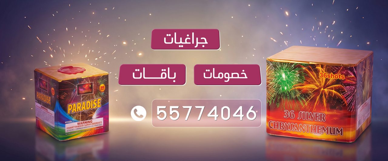 بانر الطلب عبر واتساب للجراغيات والألعاب النارية
