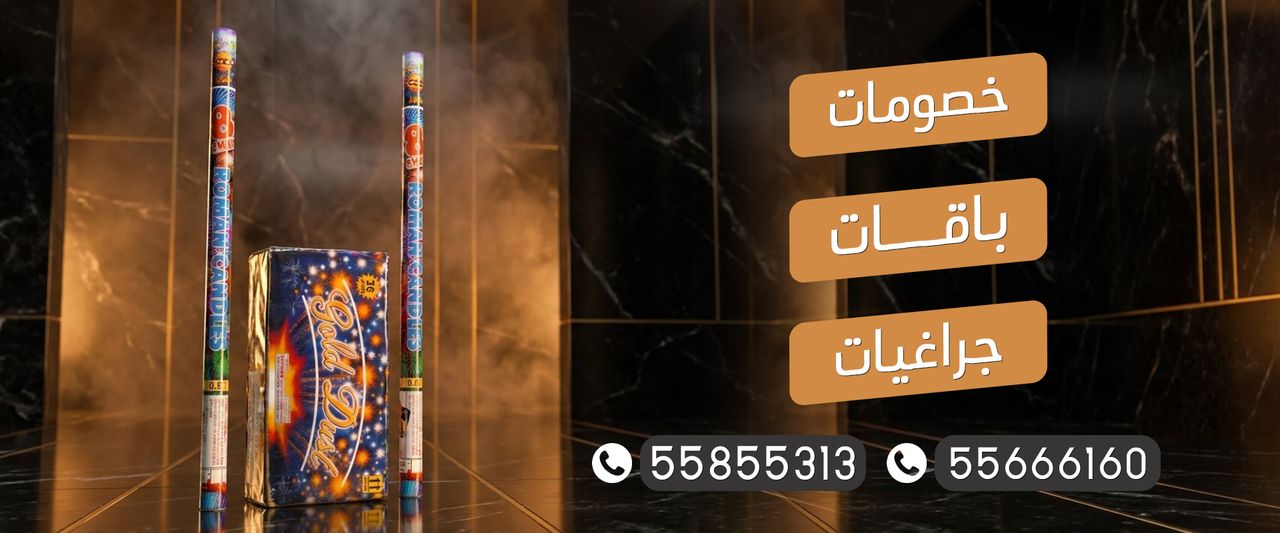 جراغي الكويتي — خصومات وباقات وجراغيات ألعاب نارية في الكويت، للطلب 55855313 و55666160