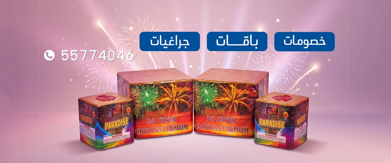جراغي الكويتي — خصومات وباقات وجراغيات ألعاب نارية في الكويت، للطلب 55774046